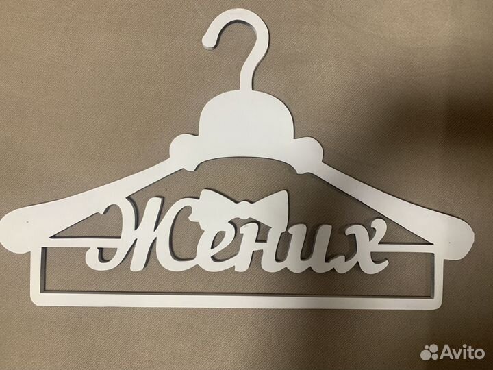 Свадебные вешалки Плечики