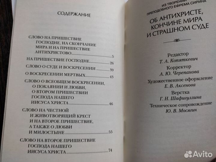 Об антихристе, кончине мира и Страшном Суде. Сирин