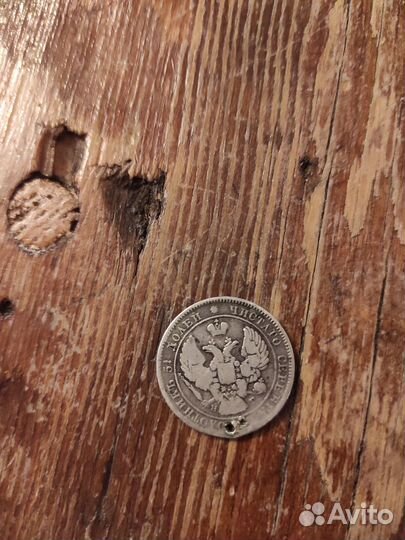 25 копеек 1839г