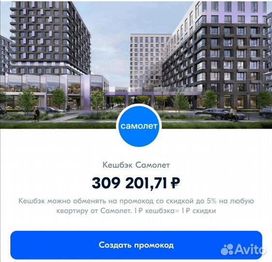 Баллы Самолёт на покупку квартиры