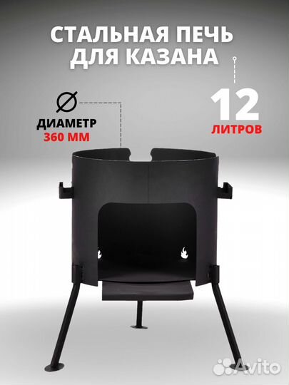 Печь для казана 12л D-360мм