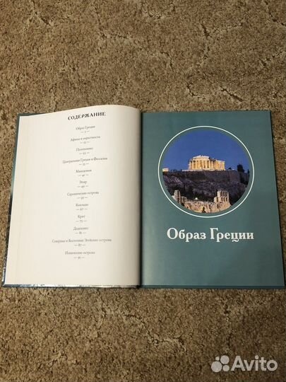 Путешествуй с удовольствием, том 01, Греция