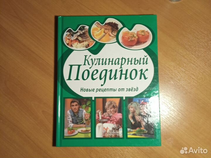 Кулинарный поединок Новые рецепты от звёзд