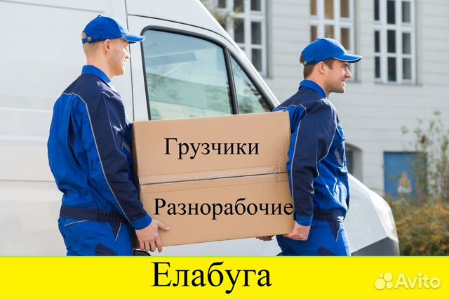 Грузчики и Разнорабочие