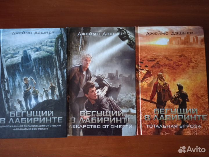 Книги трилогия Бегущий в лабиринте 16+