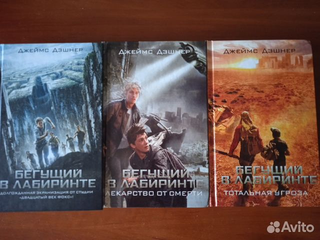 Книги трилогия Бегущий в лабиринте 16+