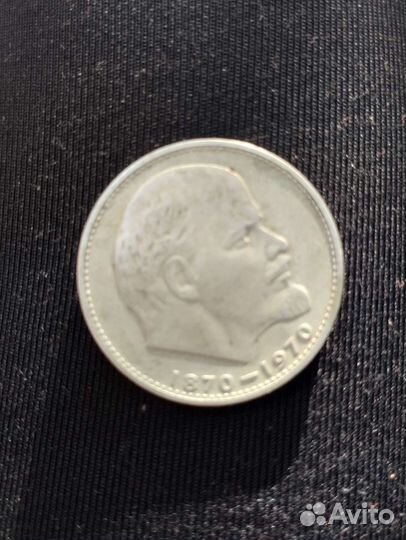 Монета 1 рубль 1870 1970 Ленин