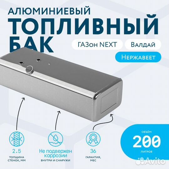 Алюминиевый топливный бак 200 л Газон Next карб
