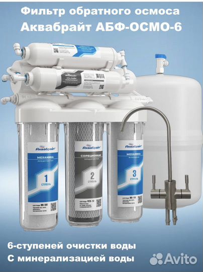 Фильтр очистки питьевой воды с обратным осмосом