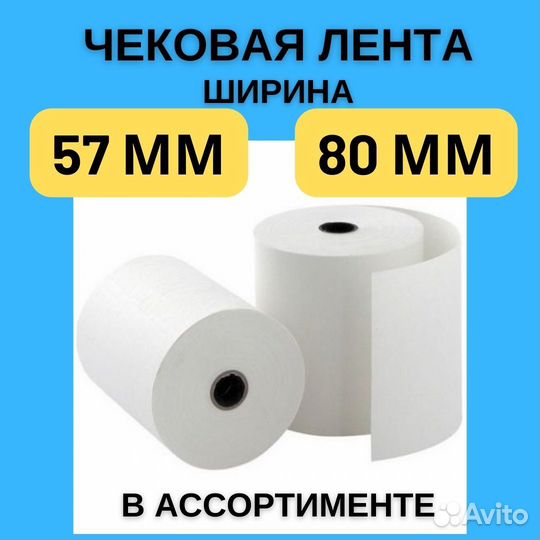 Чековая лента 57 и 80 мм