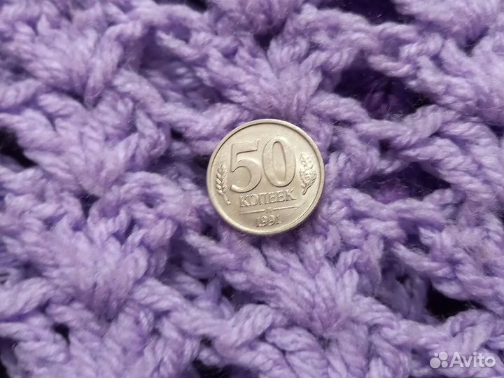 50 копеек 1991 года