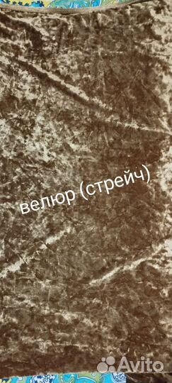 Отрез ткани бархат, велюр, бязь