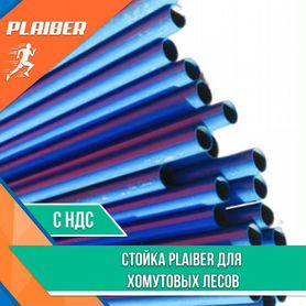 Стойка Plaiber для хомутовых лесов НДС