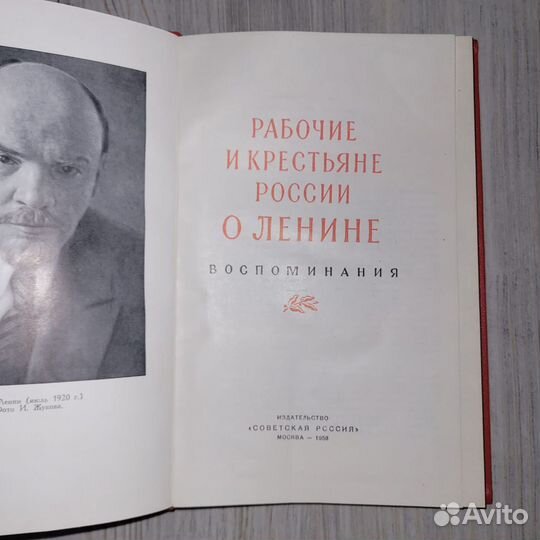 Рабочие и крестьяне России о Ленине. Воспоминания