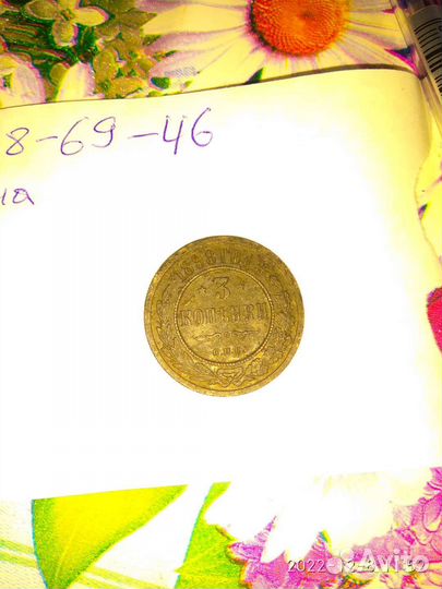 3 копейки 1898 года