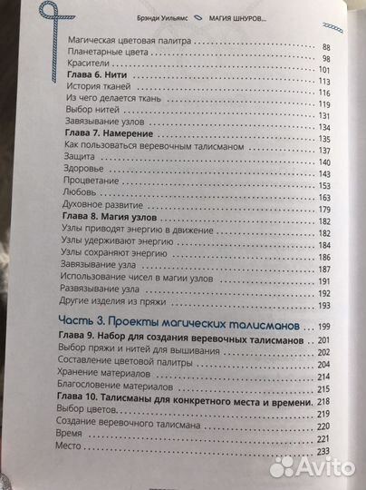 Б.Уильямс Магия шнуров