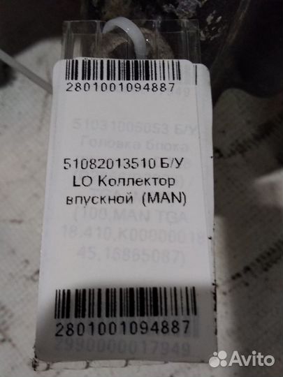 Коллектор впускной (MAN) 51082013510