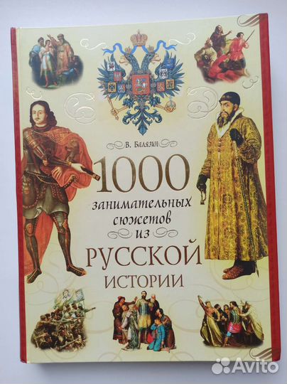 В.Балязин 1000 занимательных сюжетов