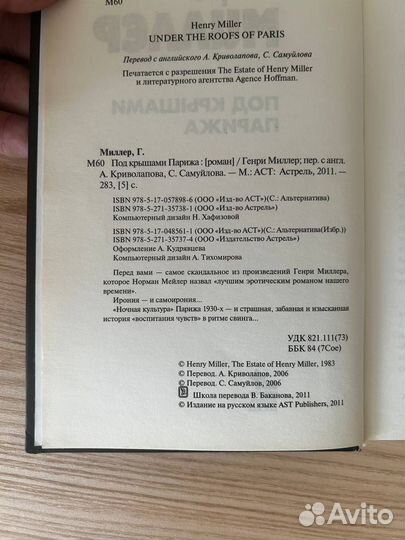«Под крышами Парижа» Генри Миллер аст