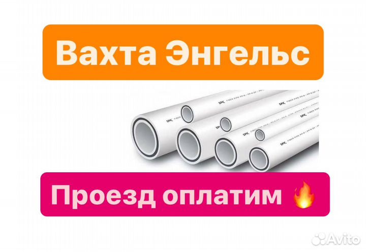 Разнорабочие вахта Энгельс купим билет