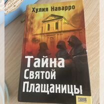 Книга «Тайна святой плащаницы»