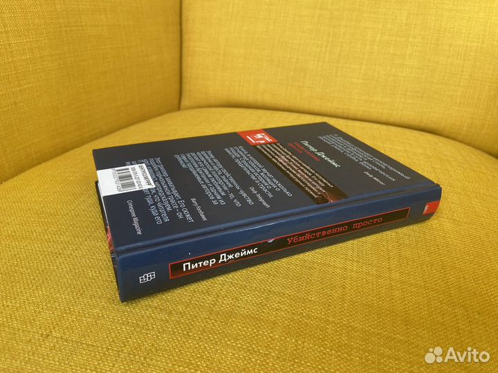 Убийственно просто - Питер Джеймс
