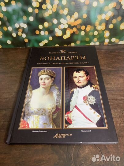 Книга Бонапарты великие династии мира