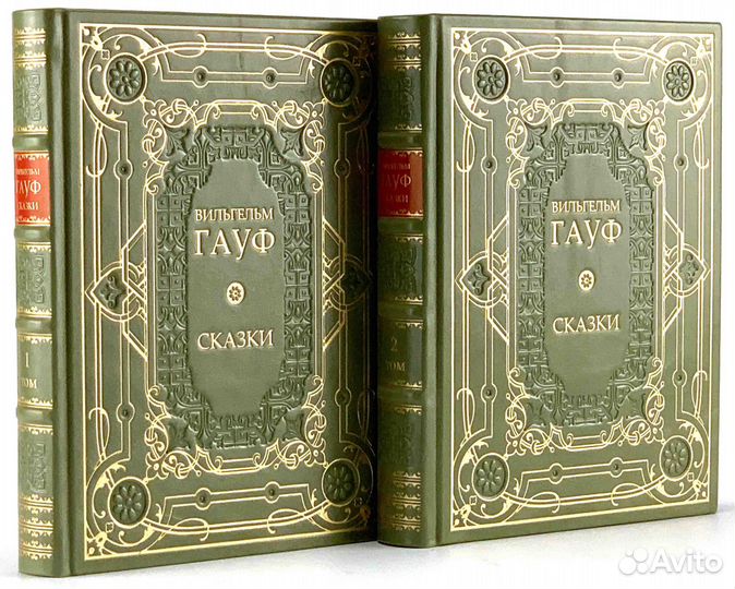 Вильгельм Гауф. Сказки в 2 томах.Книги в подарок