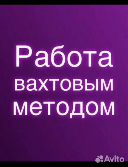 Вахта Упаковщик (Оплатим: Проезд, Еду, Жилье)