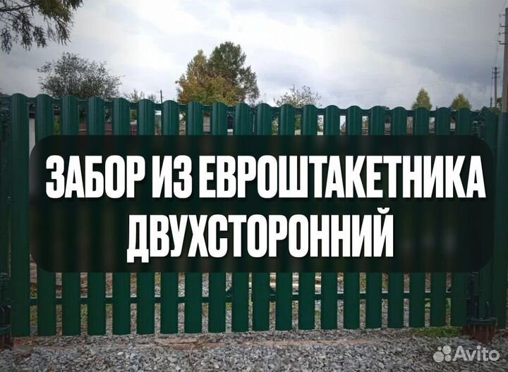 Забор из евроштакетника / под ключ