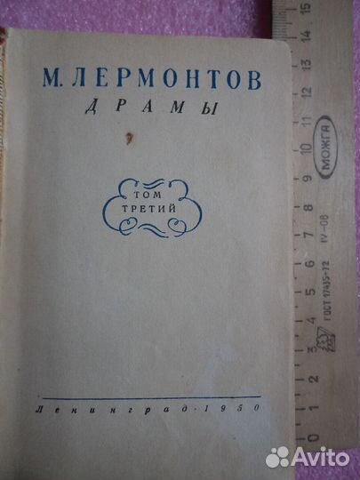 М.Ю.Лермонтов. Мини формат. 1950 г.изд