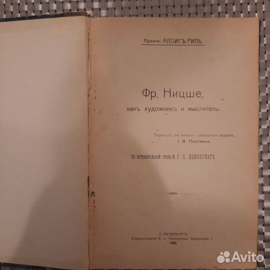 Книга Антик.А.Риль Фр.Ницше 1909г