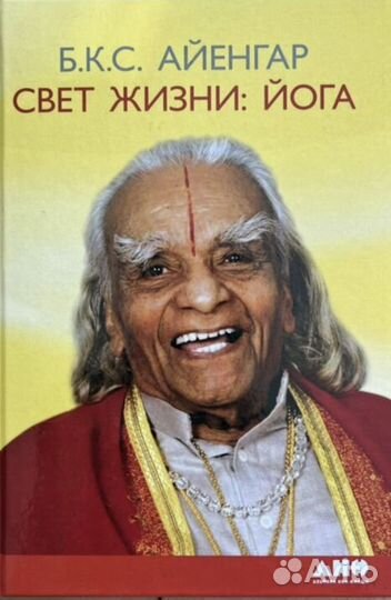 Свет жизни. Йога. Айенгар