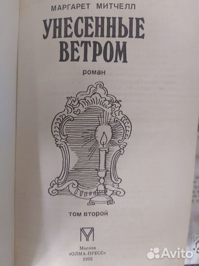 Унесенные ветром