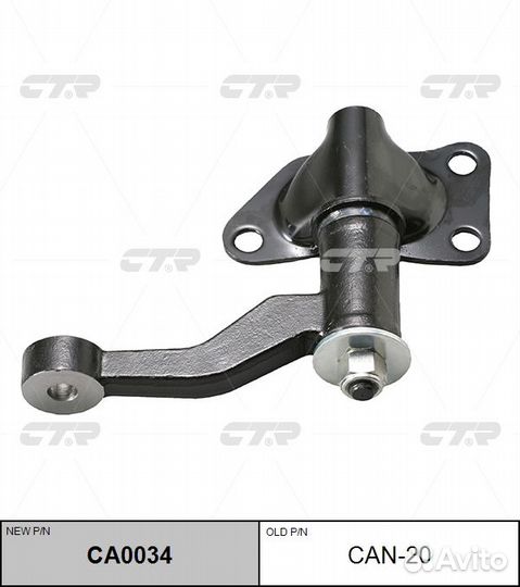 Рычаг маятниковый Nissan CA0034 can-20 CTR