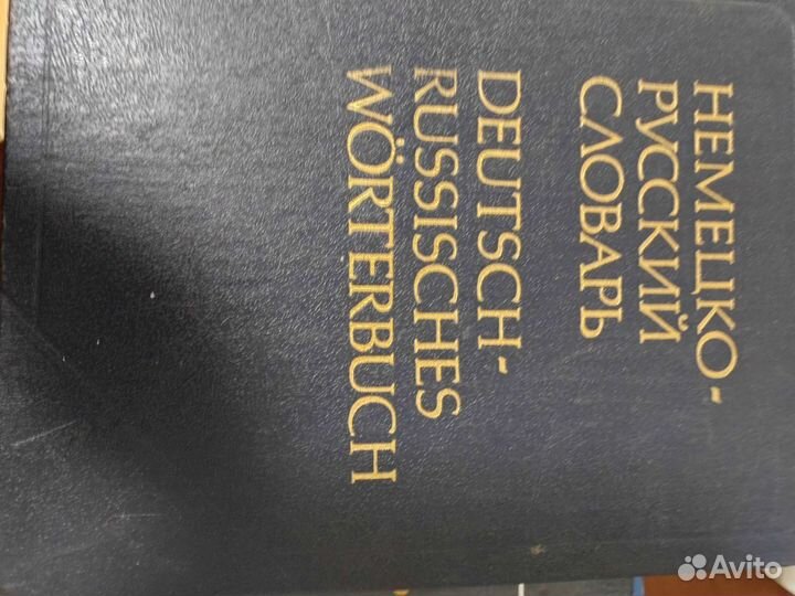 Немецко русский словарь