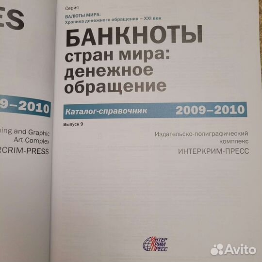 Банкноты стран мира. Каталог справочник 2009-2010