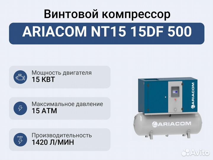 Винтовой компрессор ariacom NT15 15DF 500