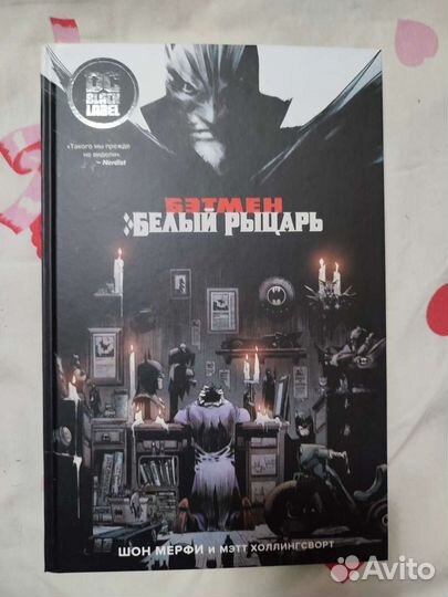 Комикс. Бэтмен. Белый рыцарь. DC