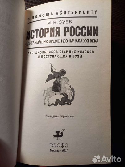 История России. М.Н. Зуев для школьников