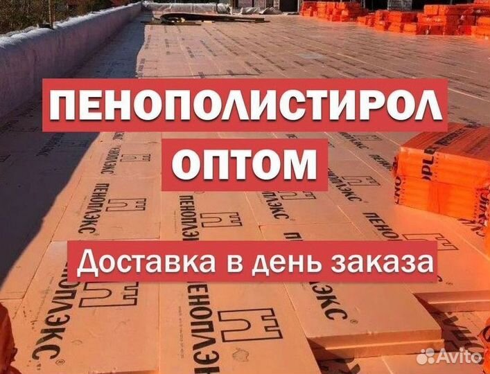 Пенополистирол с гарантией оптом