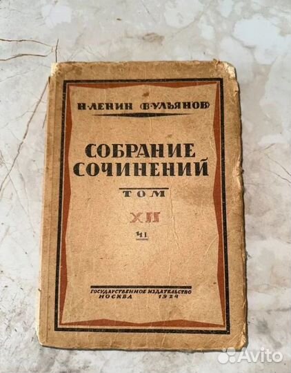 1924 Собрание сочинений Ленин (запрещ.)