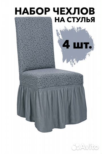 Чехлы на стулья со спинкой 4 шт, цвет Серый