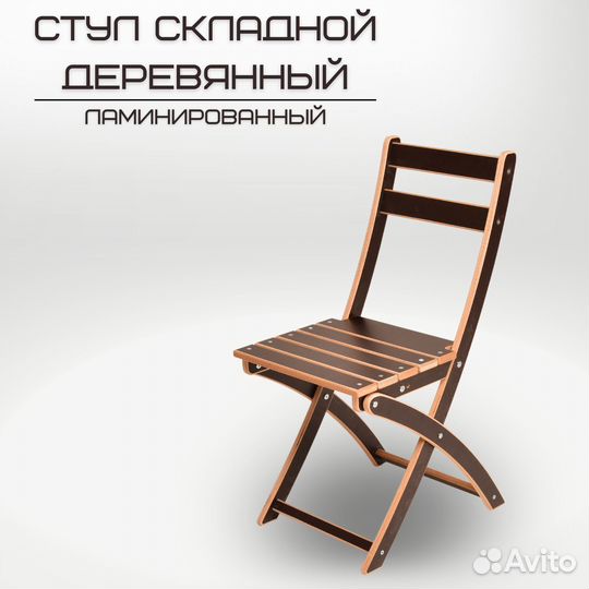 Стул складной ламинированный 
