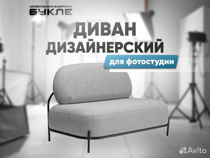 Диван дизайнерский для фотостудии