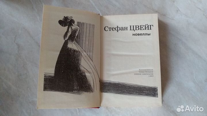 Книга Стефан Цвейг