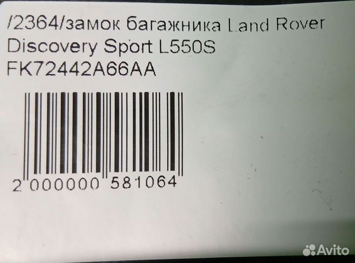 Замок багажника Land Rover Дискавери Спорт L550