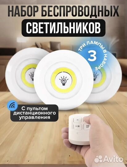 Беспроводные светильники светодиодные 3 шт