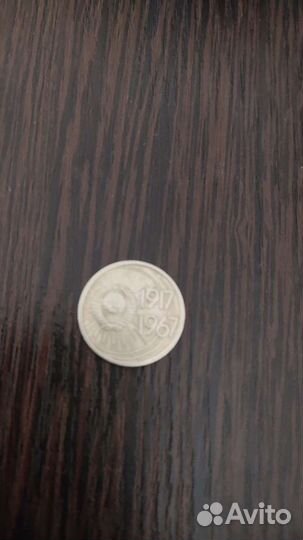 Монета 10копеек 50лет Советской власти