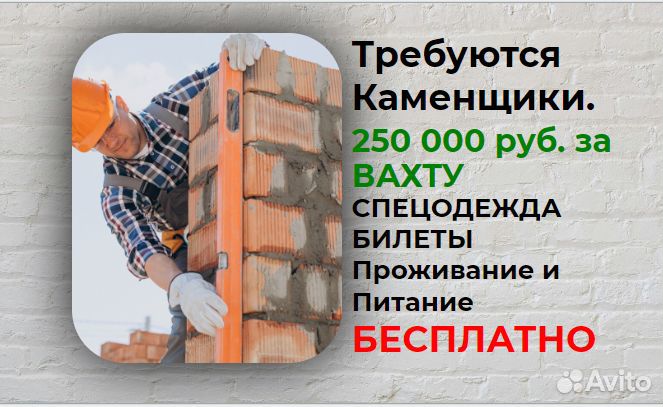 Вахта каменщиков проезд проживание питание
